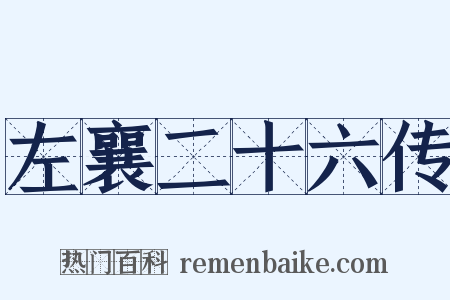 左襄二十六传是什么意思的图片